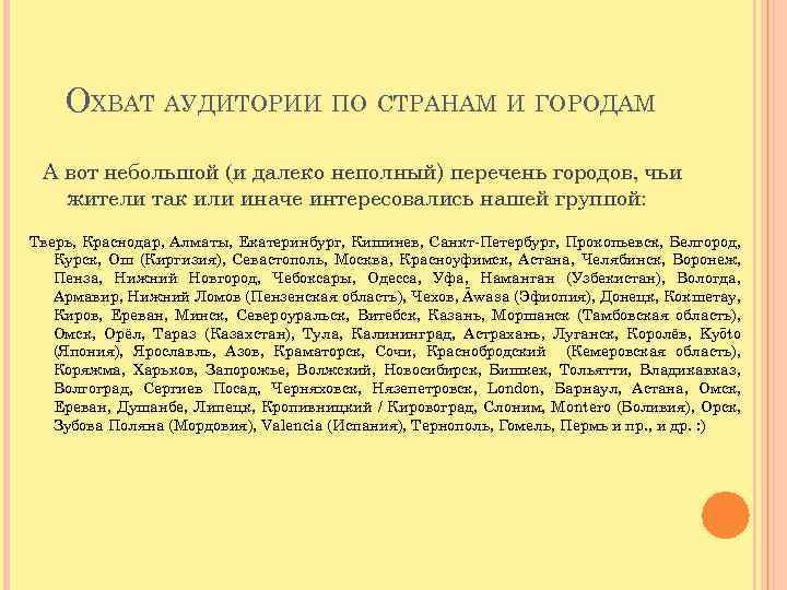 ОХВАТ АУДИТОРИИ ПО СТРАНАМ И ГОРОДАМ А вот небольшой (и далеко неполный) перечень городов,