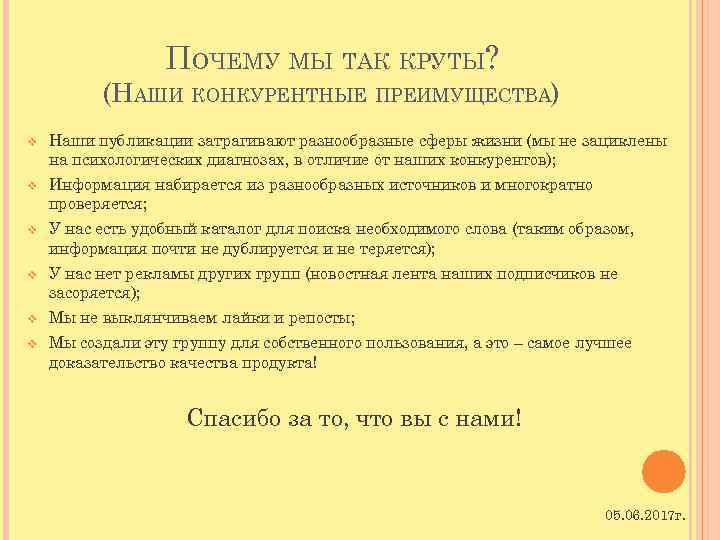ПОЧЕМУ МЫ ТАК КРУТЫ? (НАШИ КОНКУРЕНТНЫЕ ПРЕИМУЩЕСТВА) v Наши публикации затрагивают разнообразные сферы жизни