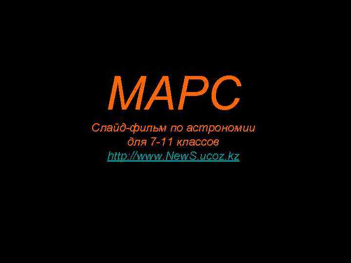 МАРС Слайд-фильм по астрономии для 7 -11 классов http: //www. New. S. ucoz. kz