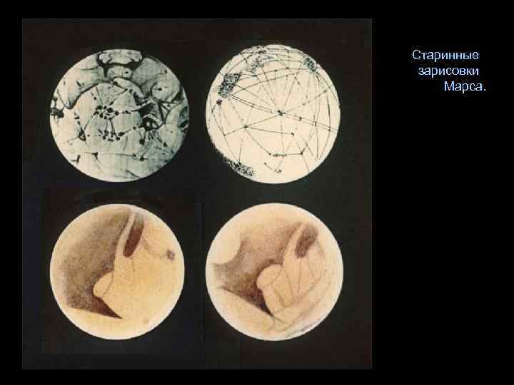 Старинные зарисовки Марса. 