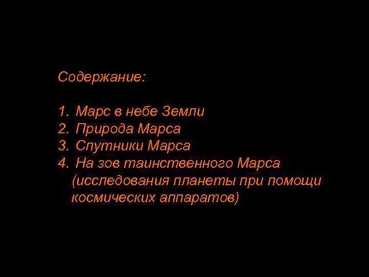 Содержание: 1. 2. 3. 4. Марс в небе Земли Природа Марса Спутники Марса На