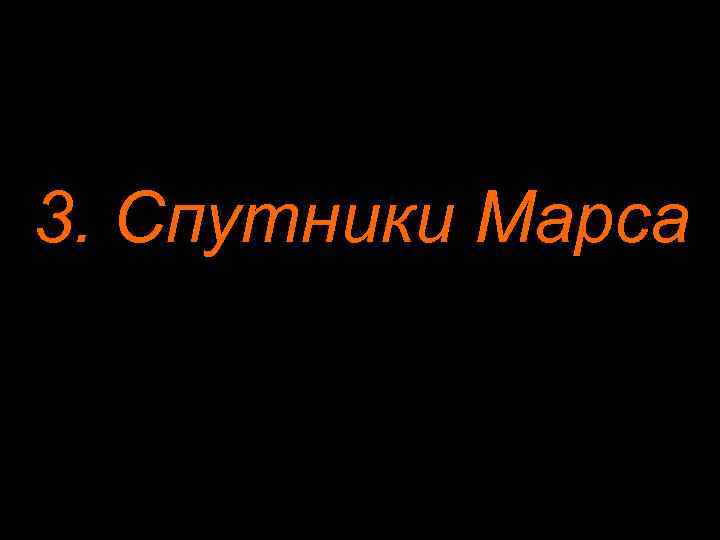 3. Спутники Марса 