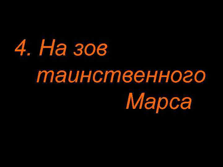 4. На зов таинственного Марса 