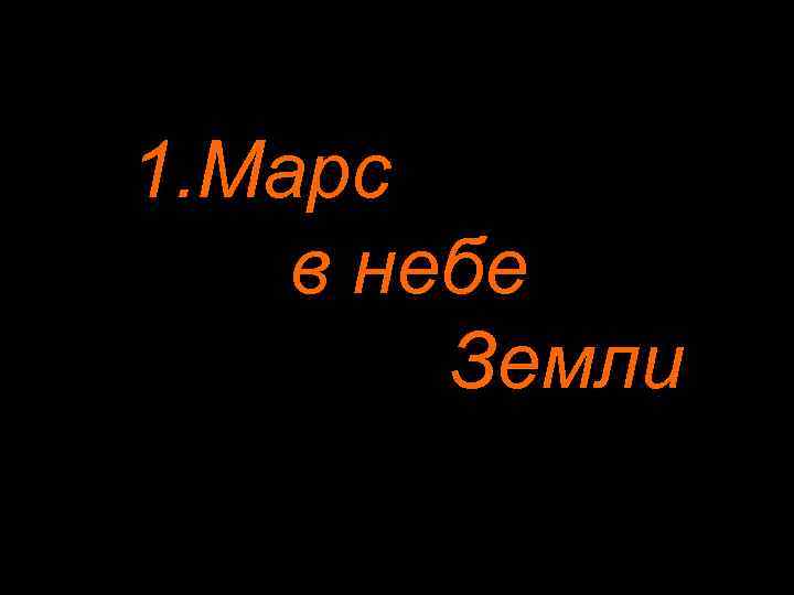 1. Марс в небе Земли 