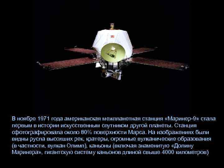 В ноябре 1971 года американская межпланетная станция «Маринер-9» стала первым в истории искусственным спутником