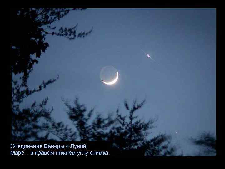 Соединение Венеры с Луной. Марс – в правом нижнем углу снимка. 
