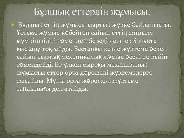 Бұлшық еттердің жұмысы. Бұлшық еттің жұмысы сыртық жүкке байланысты. Үстеме жұмыс көбейген сайын еттің