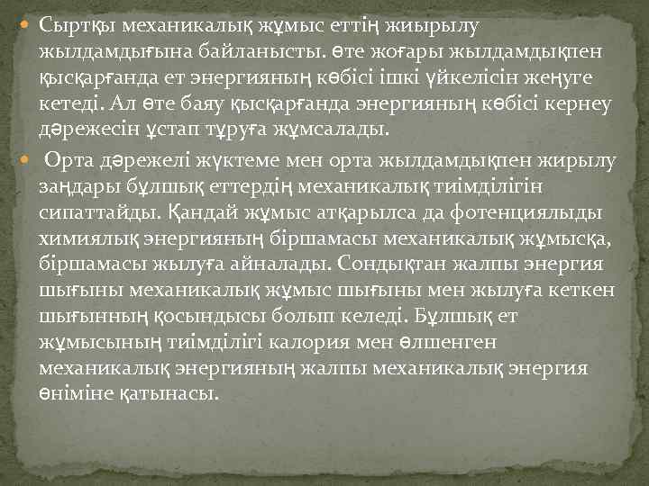  Сыртқы механикалық жұмыс еттің жиырылу жылдамдығына байланысты. өте жоғары жылдамдықпен қысқарғанда ет энергияның