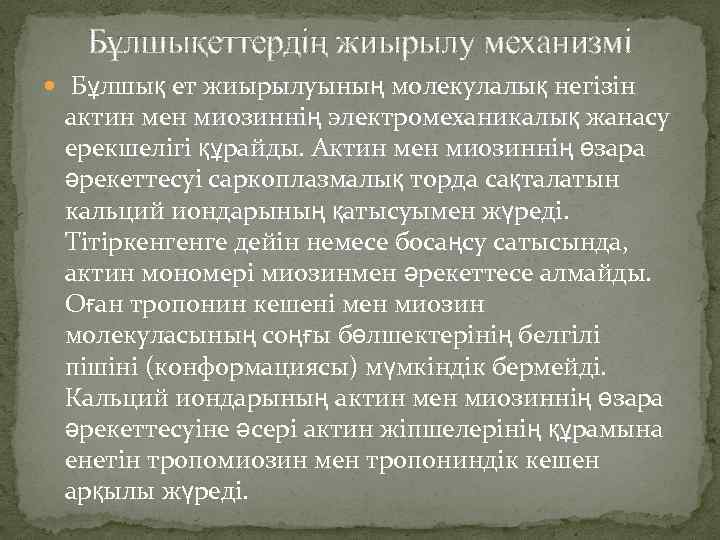Бұлшықеттердің жиырылу механизмі Бұлшық ет жиырылуының молекулалық негізін актин мен миозиннің электромеханикалық жанасу ерекшелігі