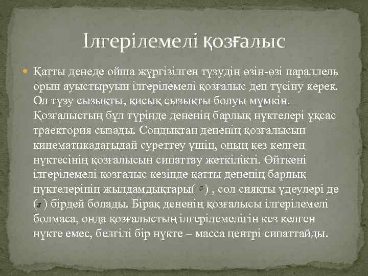 Ілгерілемелі қозғалыс Қатты денеде ойша жүргізілген түзудің өзін-өзі параллель орын ауыстыруын ілгерілемелі қозғалыс деп