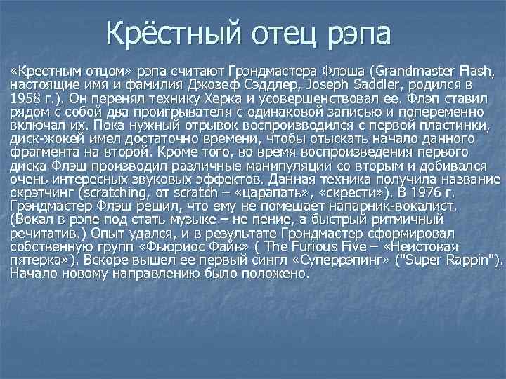 Крёстный отец рэпа «Крестным отцом» рэпа считают Грэндмастера Флэша (Grandmaster Flash, настоящие имя и