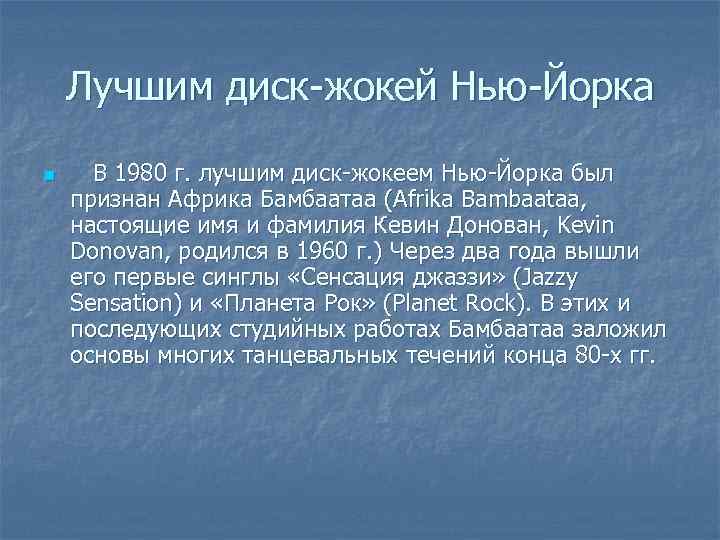 Лучшим диск-жокей Нью-Йорка n В 1980 г. лучшим диск-жокеем Нью-Йорка был признан Африка Бамбаатаа