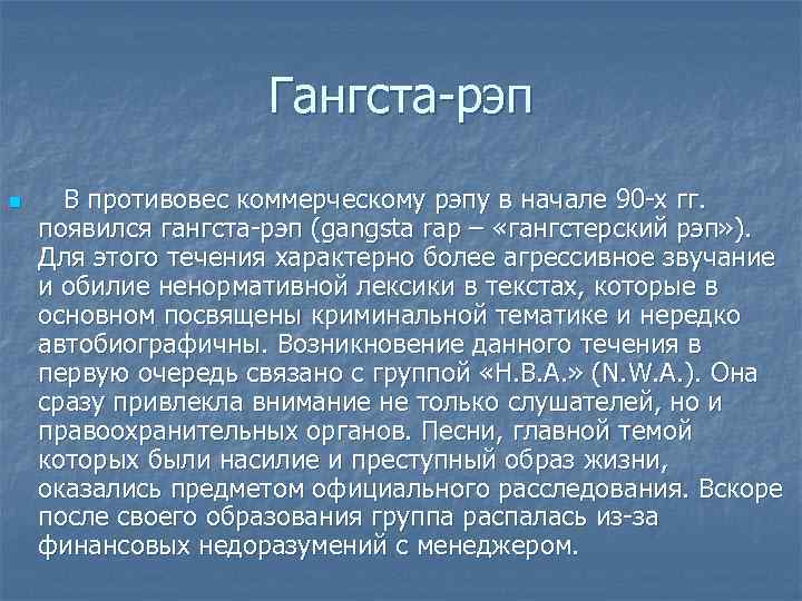 Гангста-рэп n В противовес коммерческому рэпу в начале 90 -х гг. появился гангста-рэп (gangsta