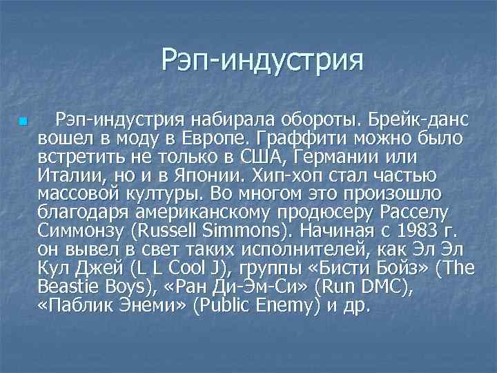  Рэп-индустрия n Рэп-индустрия набирала обороты. Брейк-данс вошел в моду в Европе. Граффити можно