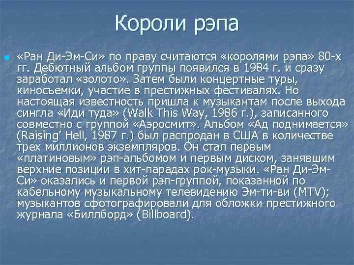 Короли рэпа n «Ран Ди-Эм-Си» по праву считаются «королями рэпа» 80 -х гг. Дебютный