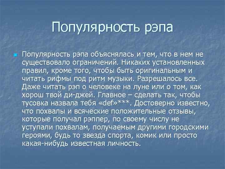 Популярность рэпа n Популярность рэпа объяснялась и тем, что в нем не существовало ограничений.