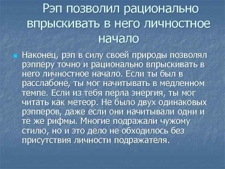  Рэп позволил рационально впрыскивать в него личностное начало n Наконец, рэп в силу