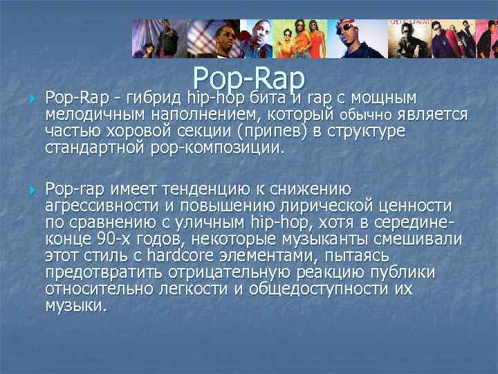  Pop-Rap - гибрид hip-hop бита и rap с мощным мелодичным наполнением, который обычно