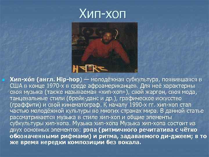 Хип-хоп n Хип-хо п (англ. Hip-hop) — молодёжная субкультура, появившаяся в США в конце