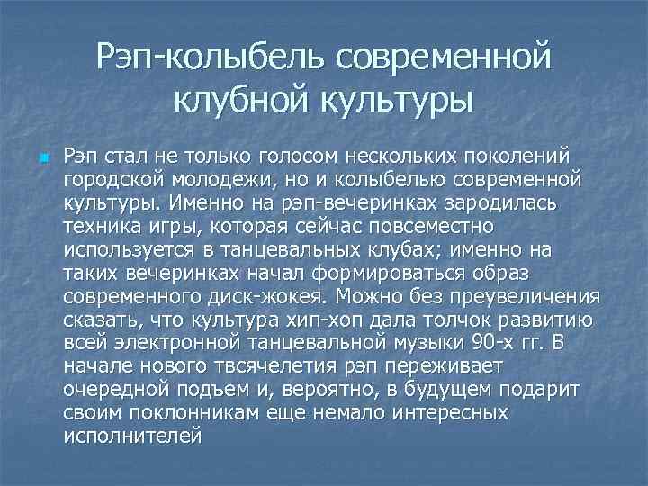 Рэп-колыбель современной клубной культуры n Рэп стал не только голосом нескольких поколений городской молодежи,