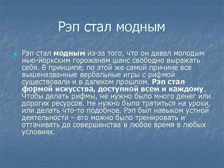 Рэп стал модным n Рэп стал модным из-за того, что он давал молодым нью-йоркским