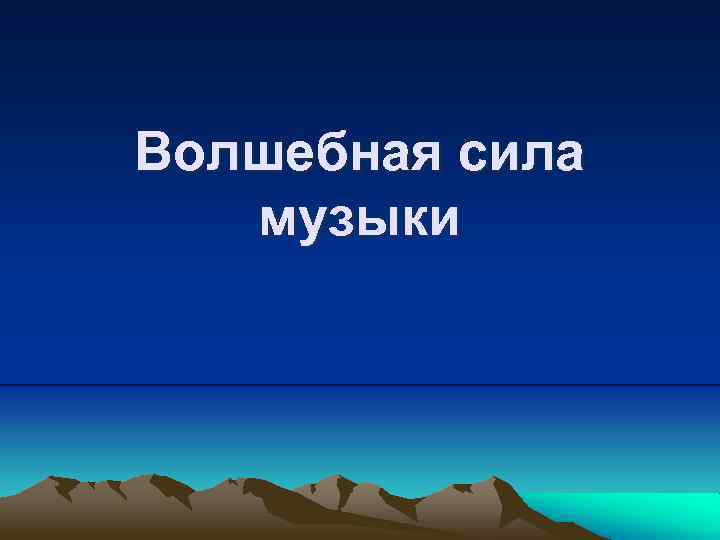 Волшебная сила музыки 