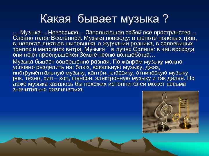 Какая бывает музыка ? … Музыка …Невесомая… Заполняющая собой все пространство… Словно голос Вселенной.