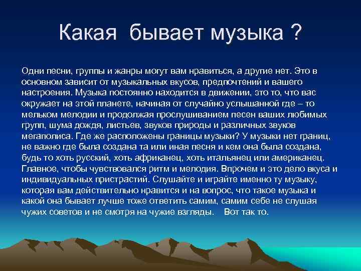 Какая бывает музыка ? Одни песни, группы и жанры могут вам нравиться, а другие