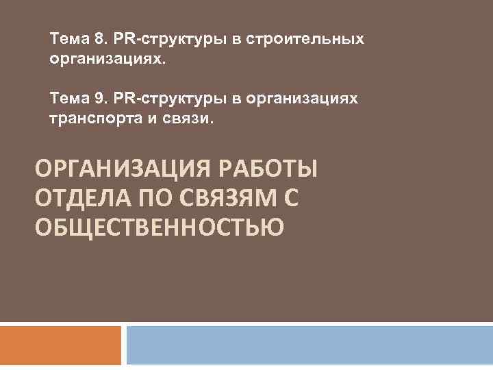 Тема 8. PR-структуры в строительных организациях. Тема 9. PR-структуры в организациях транспорта и связи.