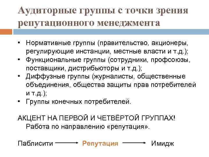 Аудиторные группы с точки зрения репутационного менеджмента • Нормативные группы (правительство, акционеры, регулирующие инстанции,