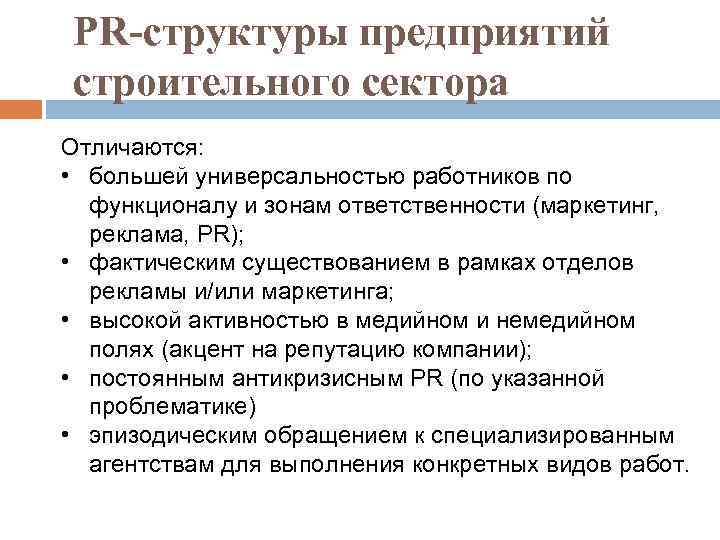 PR-структуры предприятий строительного сектора Отличаются: • большей универсальностью работников по функционалу и зонам ответственности