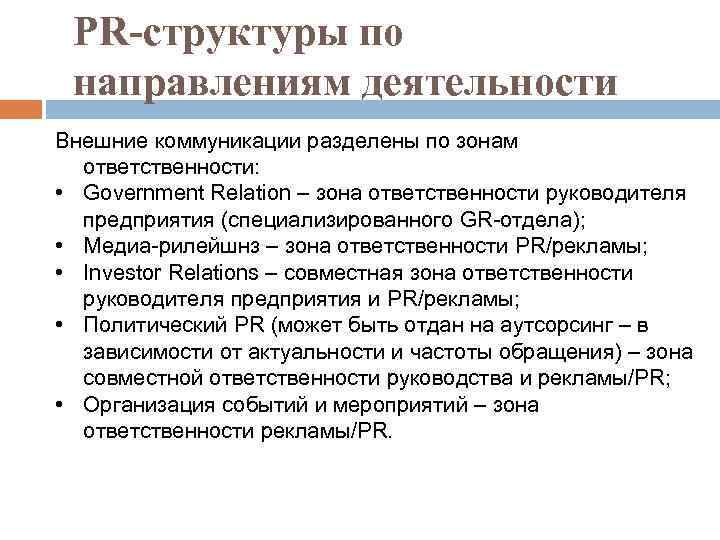 PR-структуры по направлениям деятельности Внешние коммуникации разделены по зонам ответственности: • Government Relation –