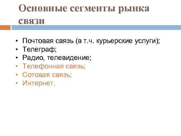Основные сегменты рынка связи • • • Почтовая связь (в т. ч. курьерские услуги);