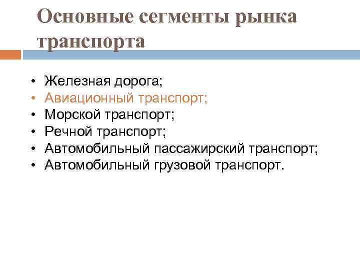 Основные сегменты рынка транспорта • • • Железная дорога; Авиационный транспорт; Морской транспорт; Речной