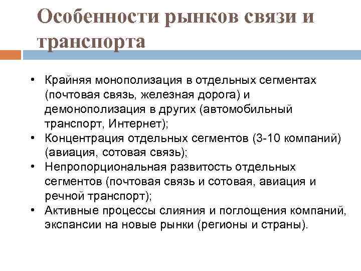 Особенности рынков связи и транспорта • Крайняя монополизация в отдельных сегментах (почтовая связь, железная