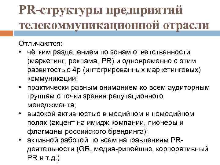 PR-структуры предприятий телекоммуникационной отрасли Отличаются: • чётким разделением по зонам ответственности (маркетинг, реклама, PR)