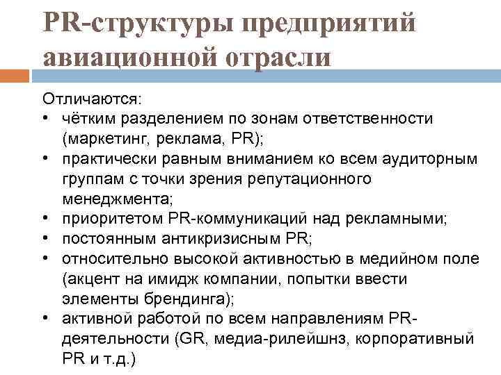 PR-структуры предприятий авиационной отрасли Отличаются: • чётким разделением по зонам ответственности (маркетинг, реклама, PR);