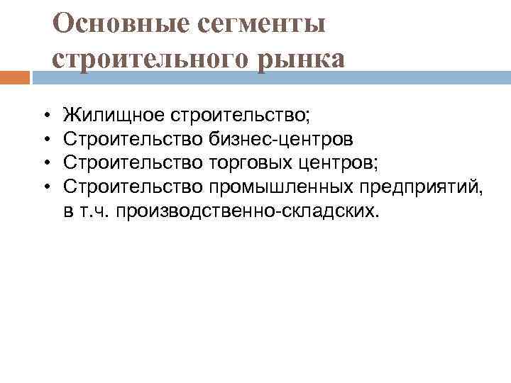 Основные сегменты строительного рынка • • Жилищное строительство; Строительство бизнес-центров Строительство торговых центров; Строительство