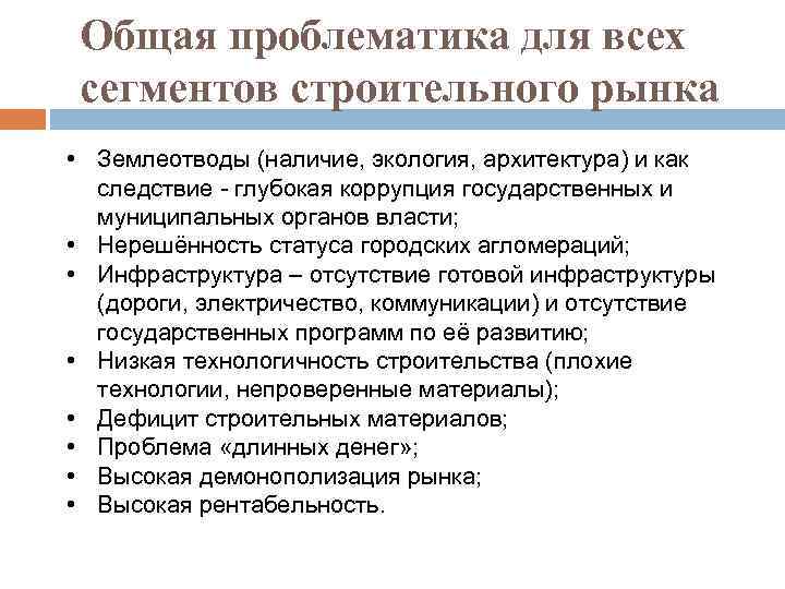 Общая проблематика для всех сегментов строительного рынка • Землеотводы (наличие, экология, архитектура) и как