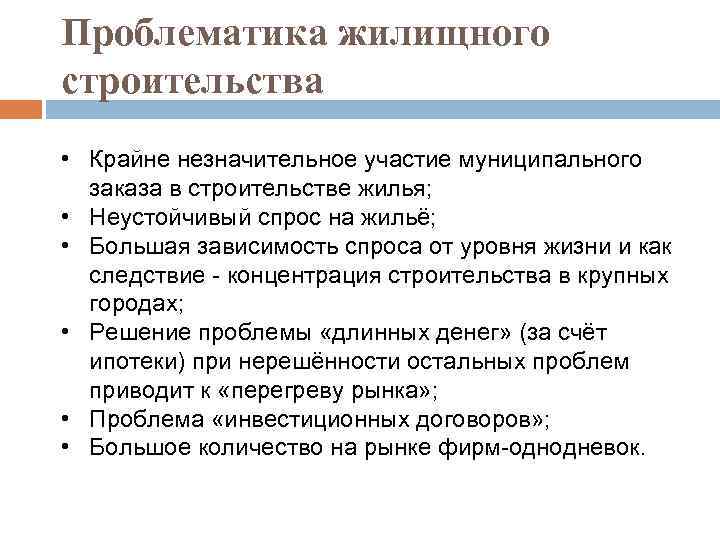 Проблематика жилищного строительства • Крайне незначительное участие муниципального заказа в строительстве жилья; • Неустойчивый