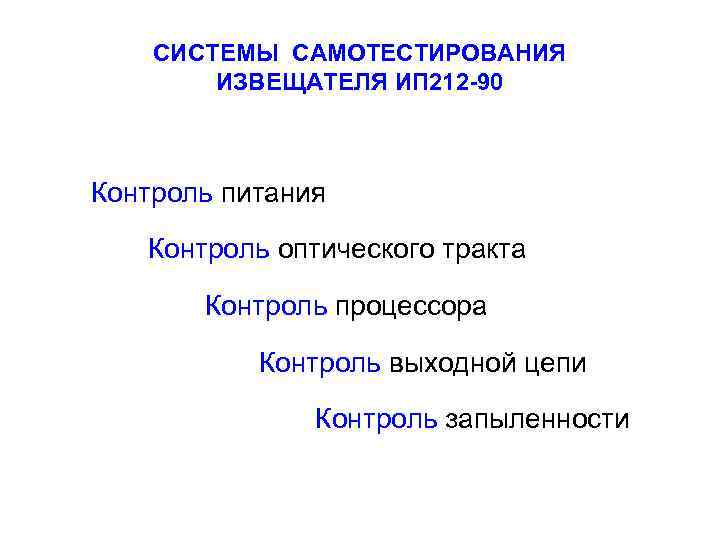 СИСТЕМЫ САМОТЕСТИРОВАНИЯ ИЗВЕЩАТЕЛЯ ИП 212 -90 Контроль питания Контроль оптического тракта Контроль процессора Контроль