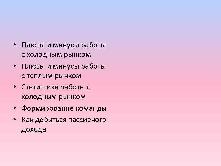  • Плюсы и минусы работы с холодным рынком • Плюсы и минусы работы