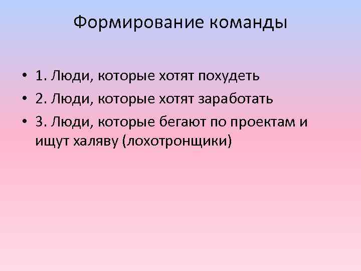 Формирование команды • 1. Люди, которые хотят похудеть • 2. Люди, которые хотят заработать