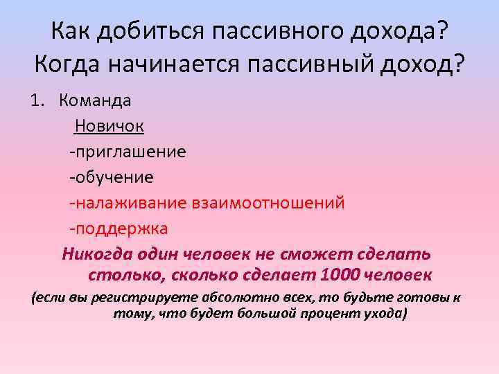 Как добиться пассивного дохода? Когда начинается пассивный доход? 1. Команда Новичок -приглашение -обучение -налаживание