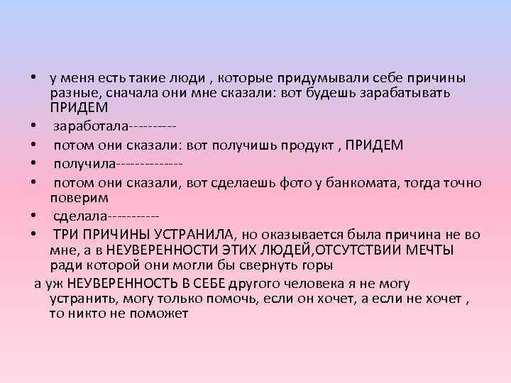 • у меня есть такие люди , которые придумывали себе причины разные, сначала