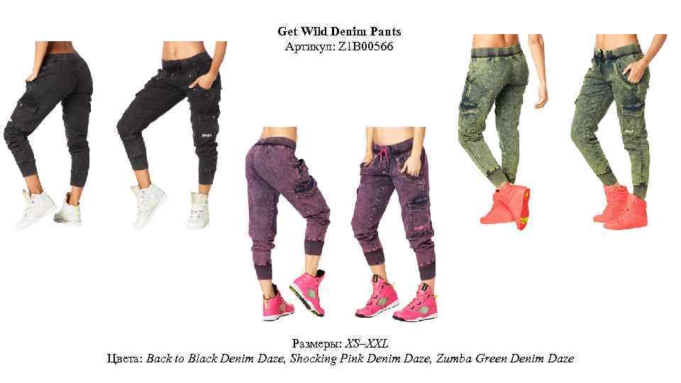 Get Wild Denim Pants Артикул: Z 1 B 00566 Размеры: XS–XXL Цвета: Back to