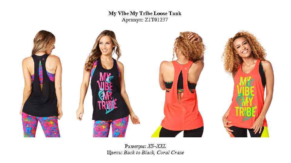 My Vibe My Tribe Loose Tank Артикул: Z 1 T 01237 Размеры: XS–XXL Цвета: