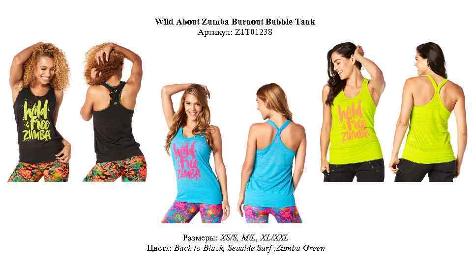 Wild About Zumba Burnout Bubble Tank Артикул: Z 1 T 01238 Размеры: XS/S, M/L,