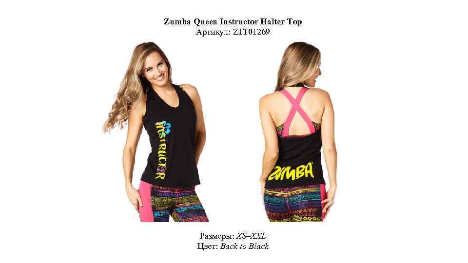 Zumba Queen Instructor Halter Top Артикул: Z 1 T 01269 Размеры: XS–XXL Цвет: Back