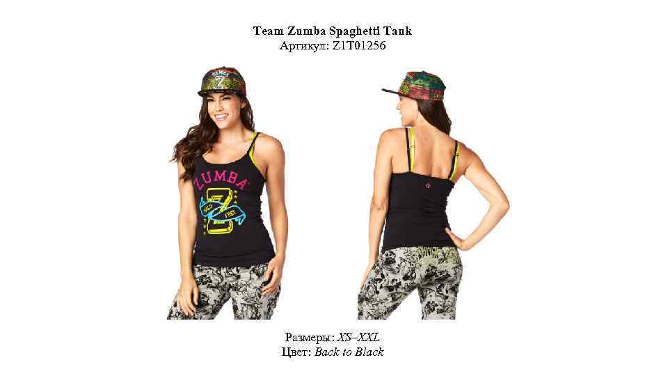 Team Zumba Spaghetti Tank Артикул: Z 1 T 01256 Размеры: XS–XXL Цвет: Back to